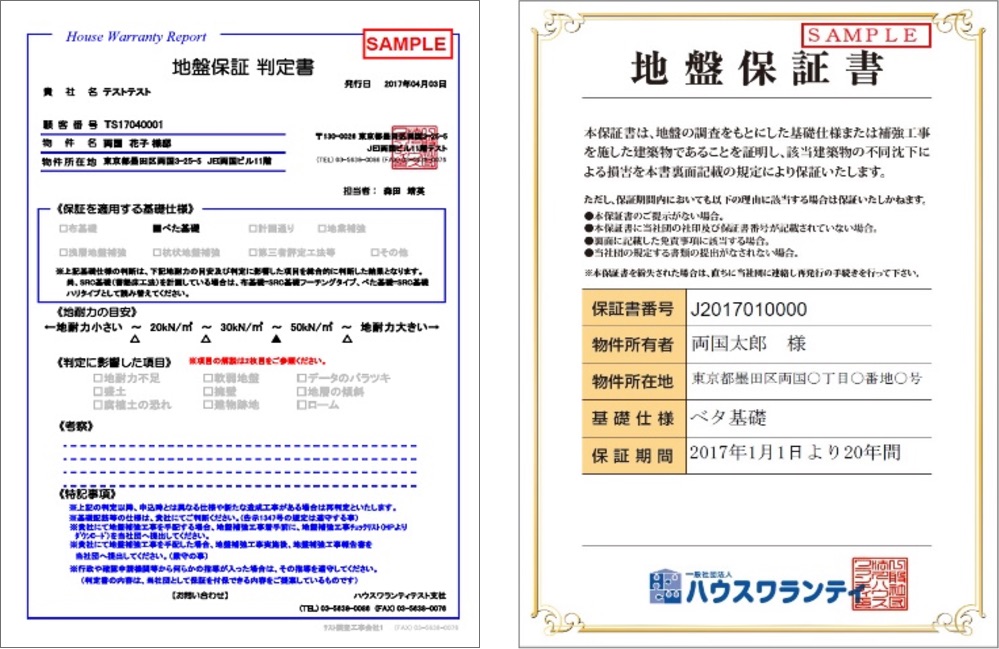 地盤保証判定書、地盤保証書